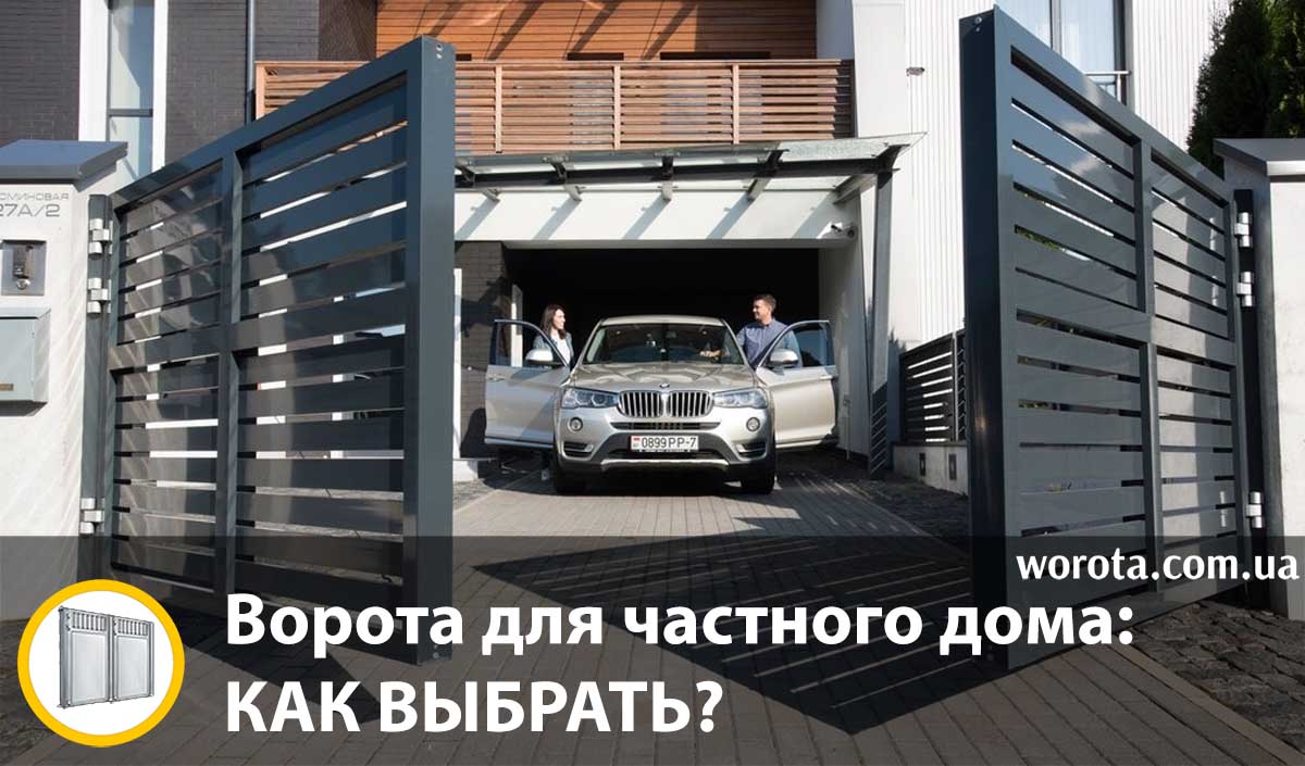 Ворота для частного дома: как выбрать