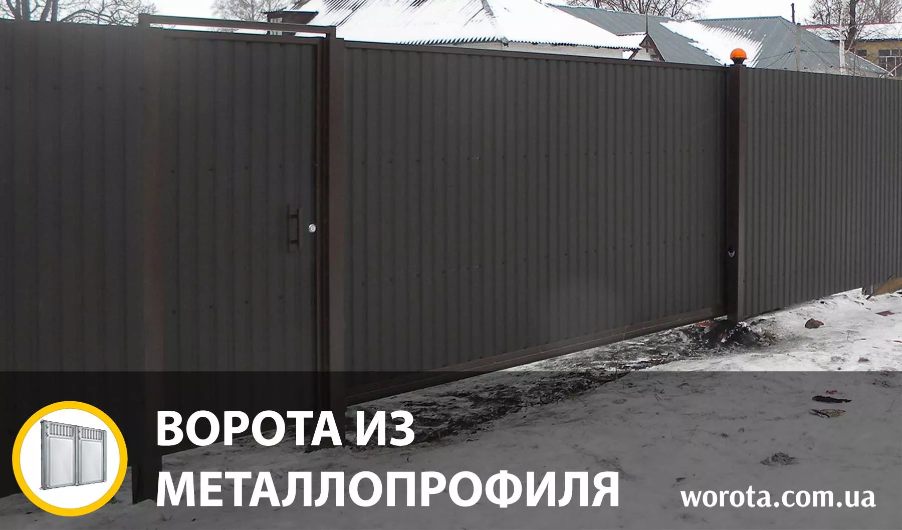 Ворота из металлопрофиля
