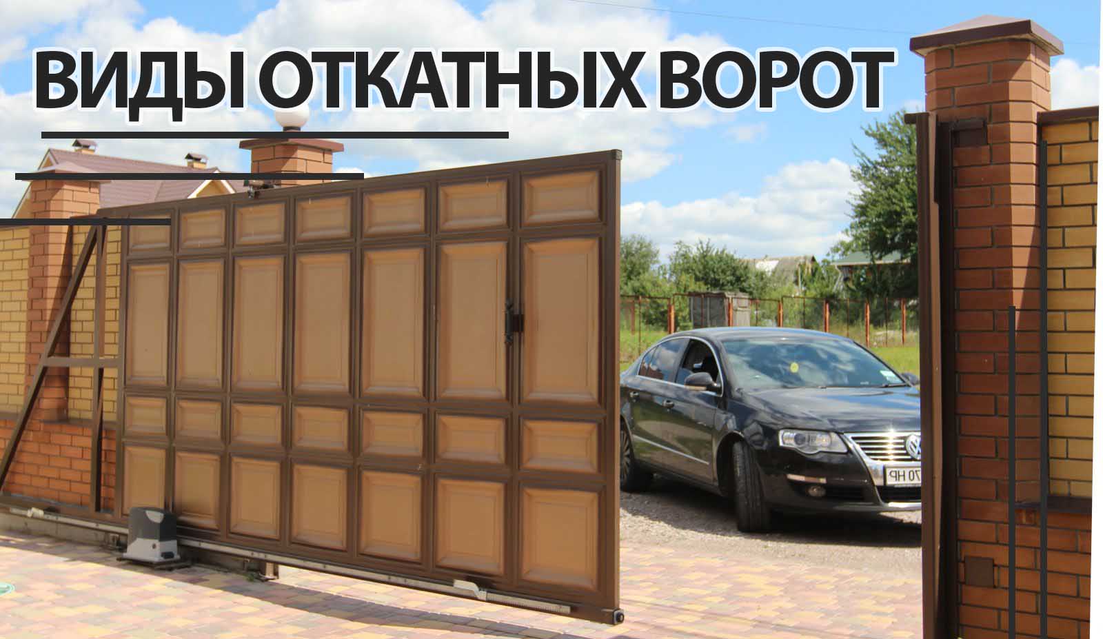 виды откатных ворот